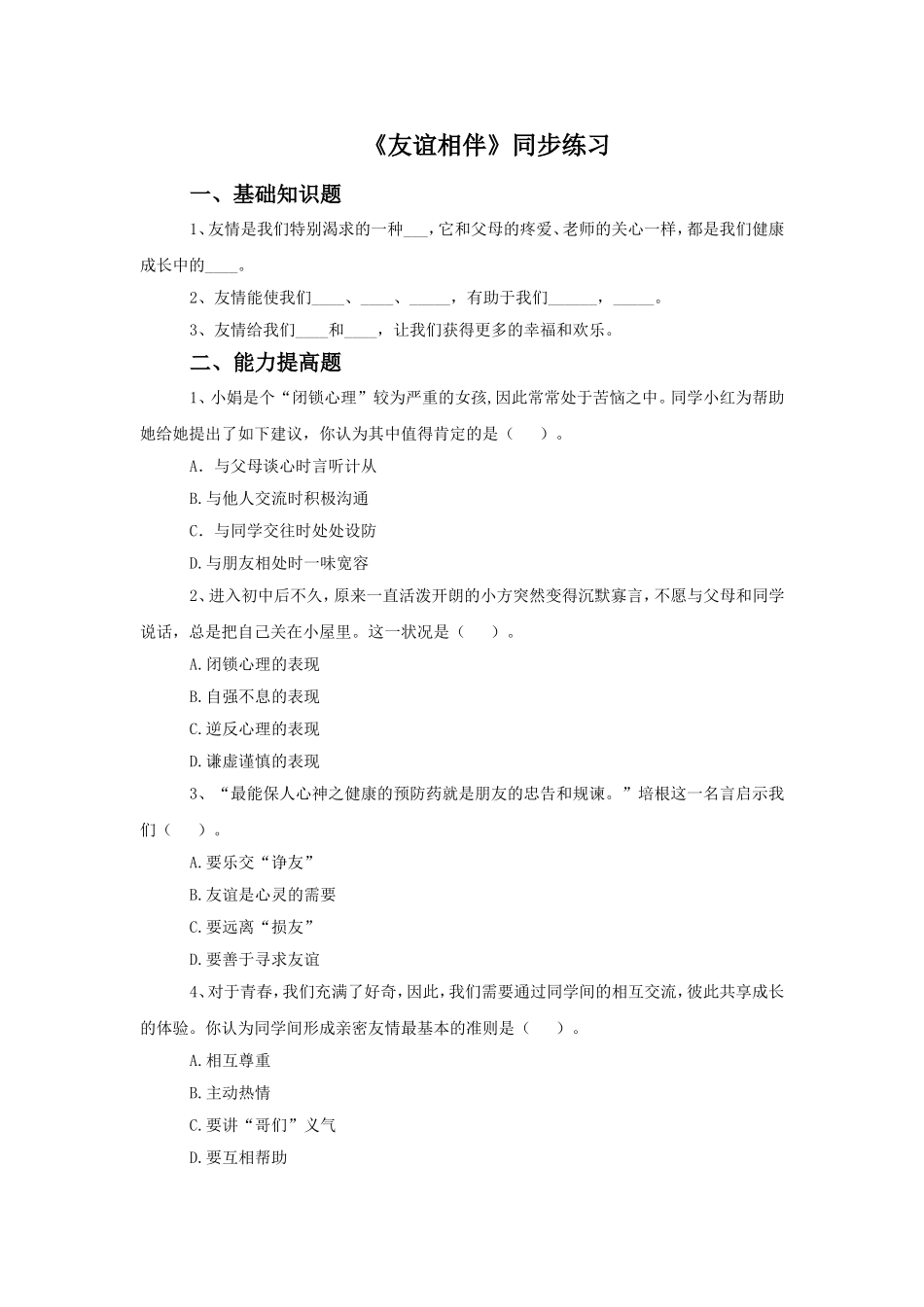 《友谊相伴》同步练习3_第1页