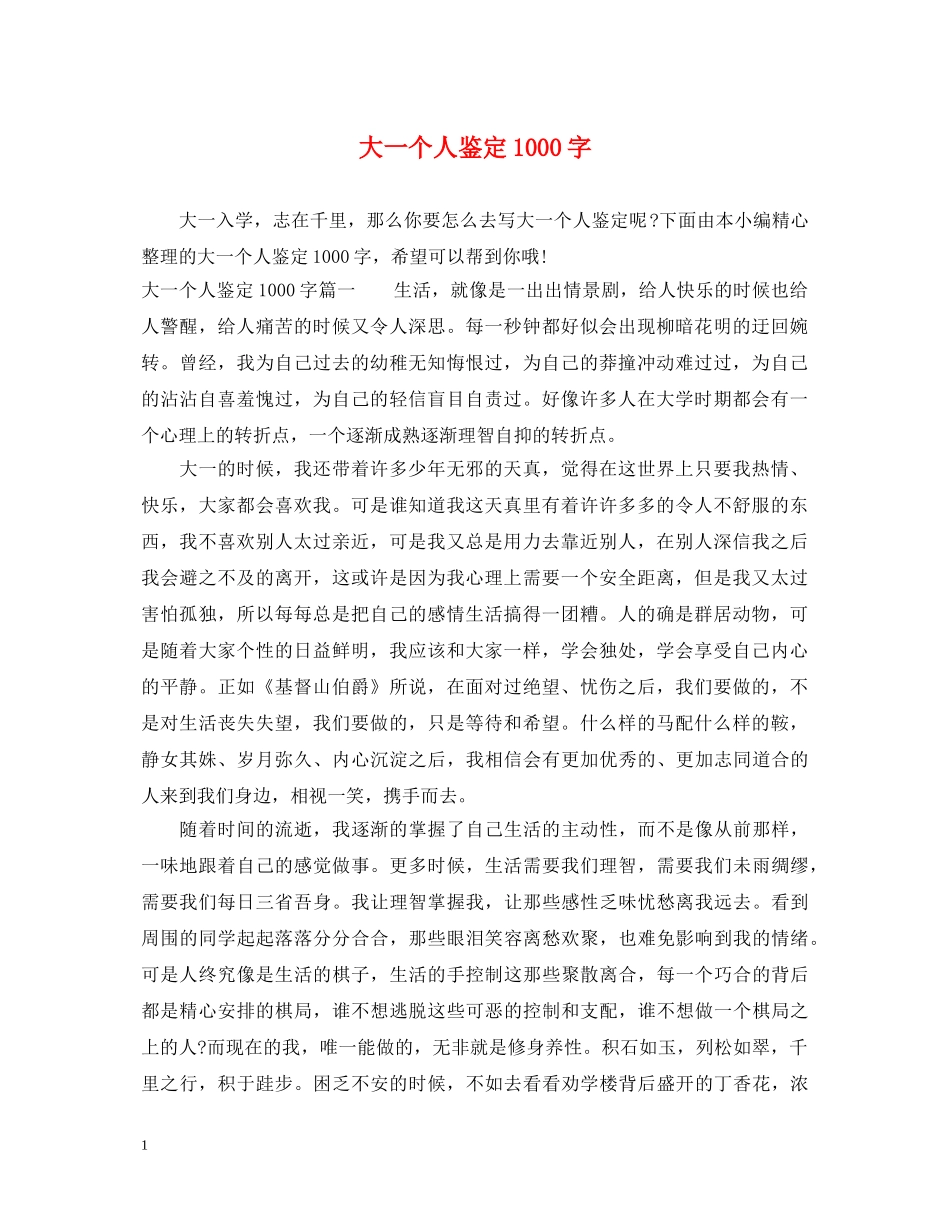 大一个人鉴定1000字 _第1页