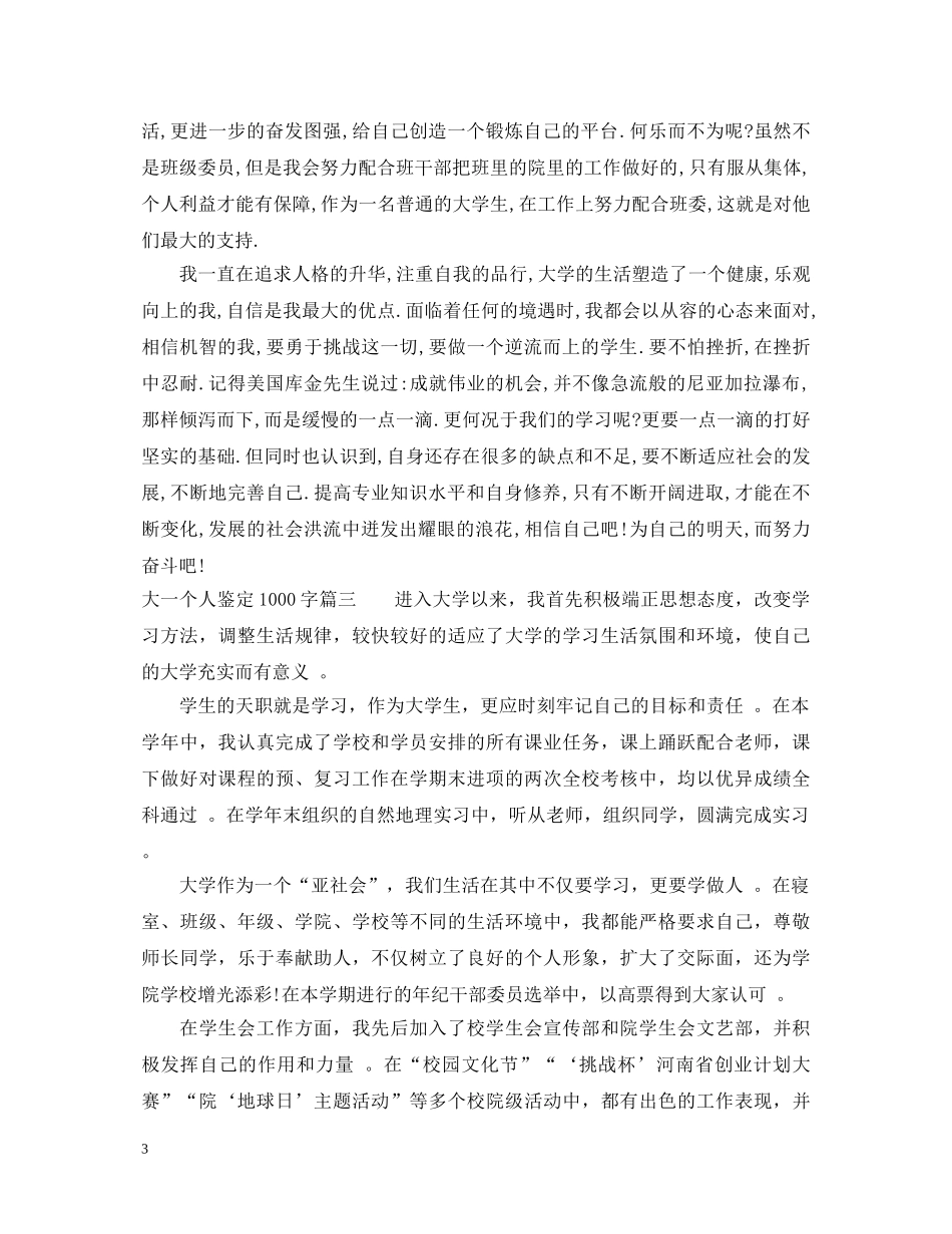 大一个人鉴定1000字 _第3页