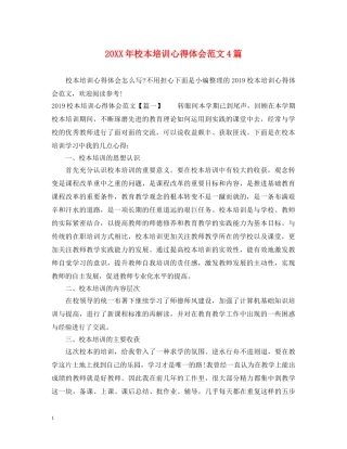 20XX年校本培训心得体会范文4篇 
