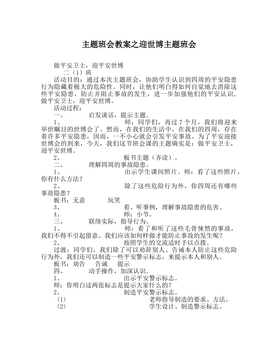 主题班会教案迎世博主题班会 _第1页