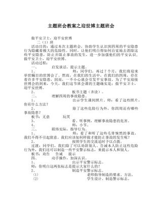 主题班会教案迎世博主题班会 