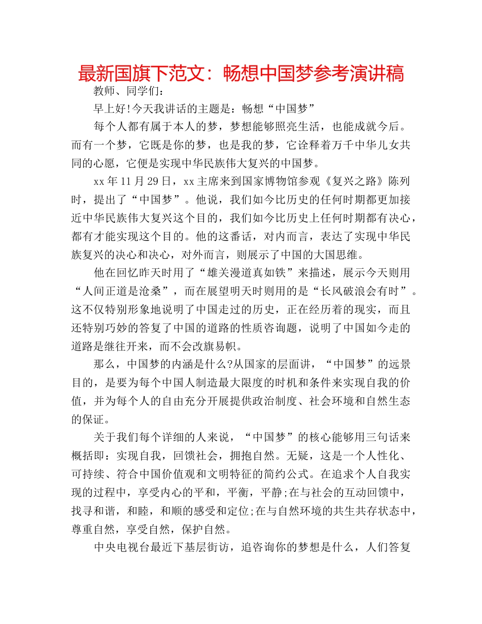 最新国旗下范文畅想中国梦参考演讲稿 _第1页