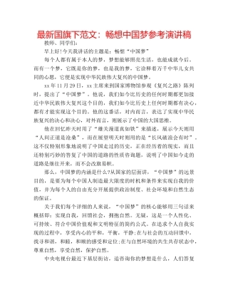 最新国旗下范文畅想中国梦参考演讲稿 