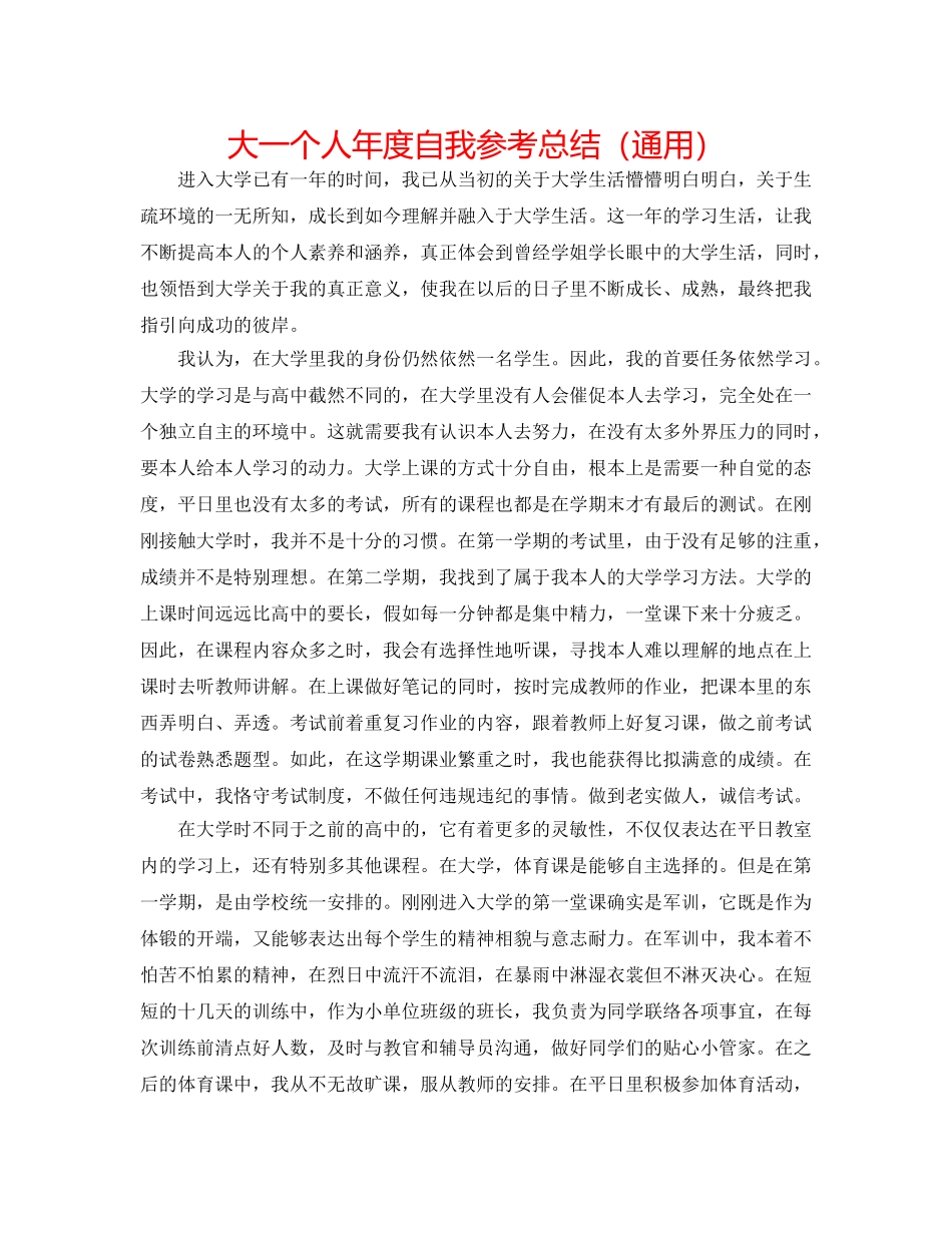大一个人年度自我参考总结（通用） _第1页