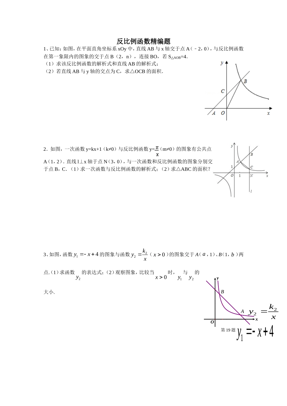 反比例函数精编题_第1页