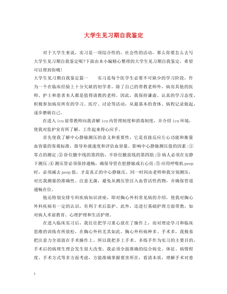 大学生见习期自我鉴定 _第1页