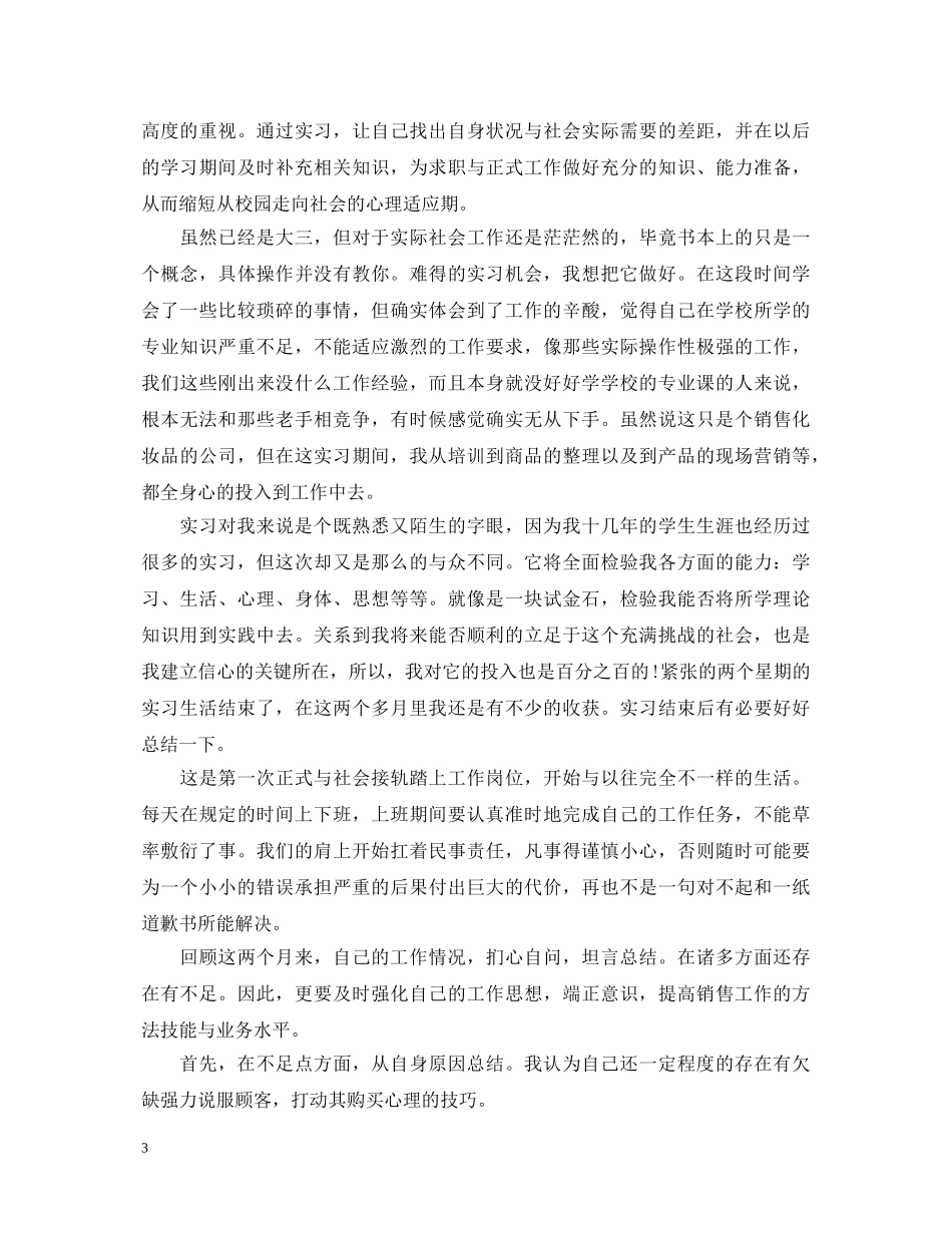 大学生见习期自我鉴定 _第3页