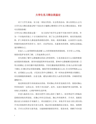 大学生见习期自我鉴定 
