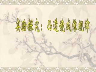 探究凸透镜成像的规律1use