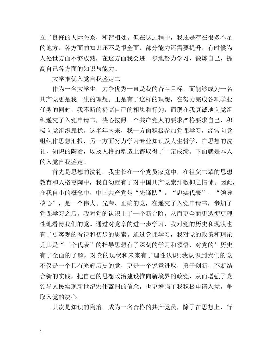 大学推优入党自我鉴定「篇」 _第2页