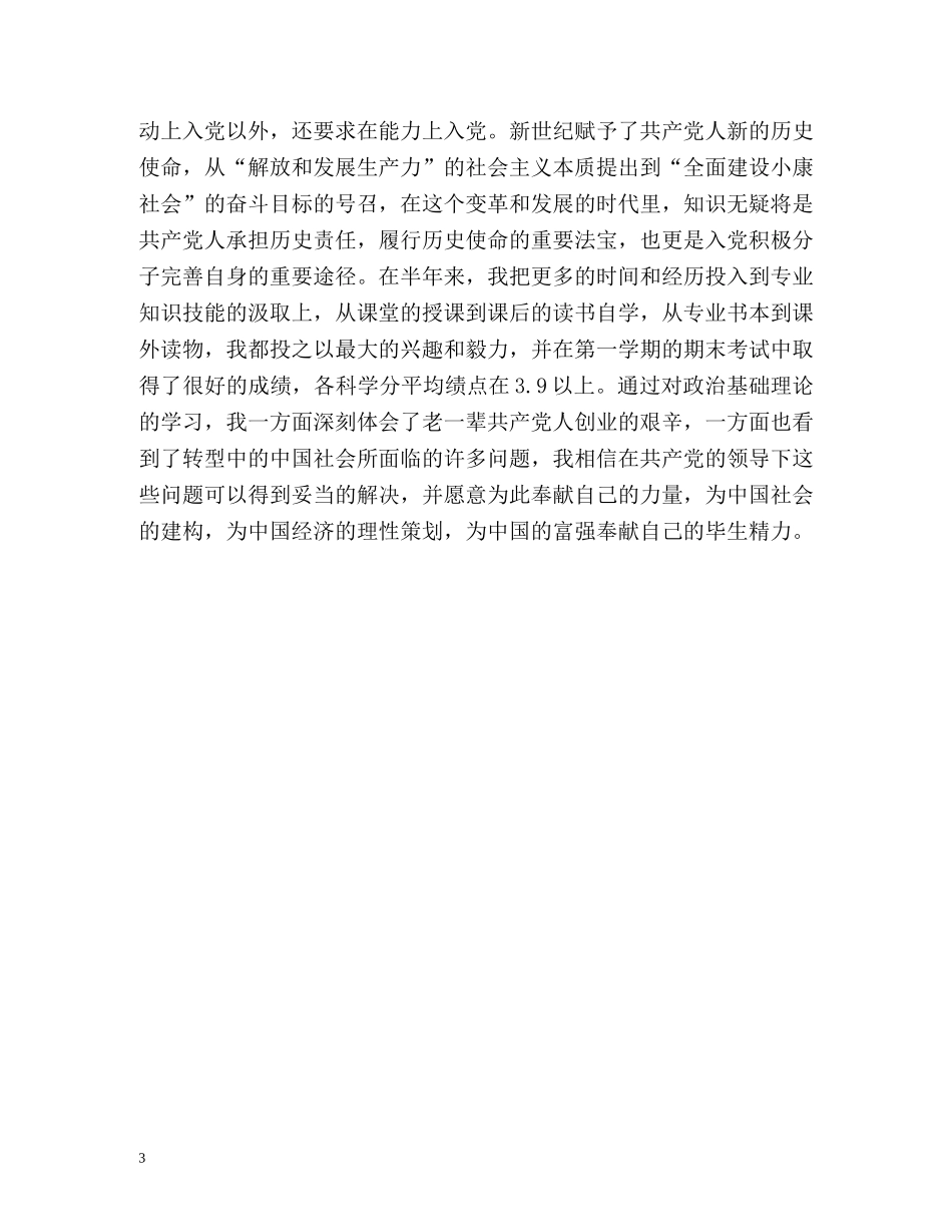 大学推优入党自我鉴定「篇」 _第3页
