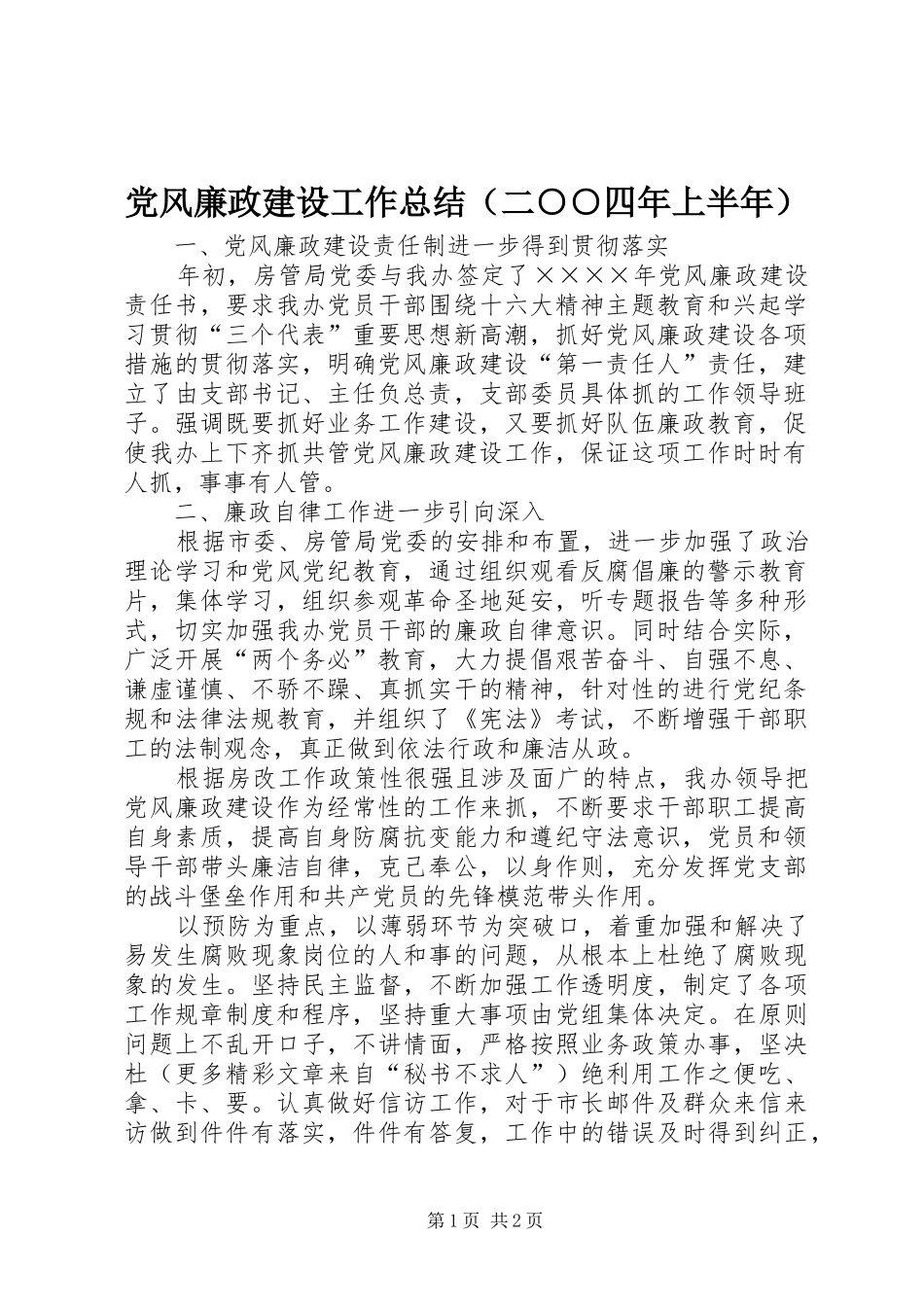 党风廉政建设工作总结（二○○四年上半年）_第1页
