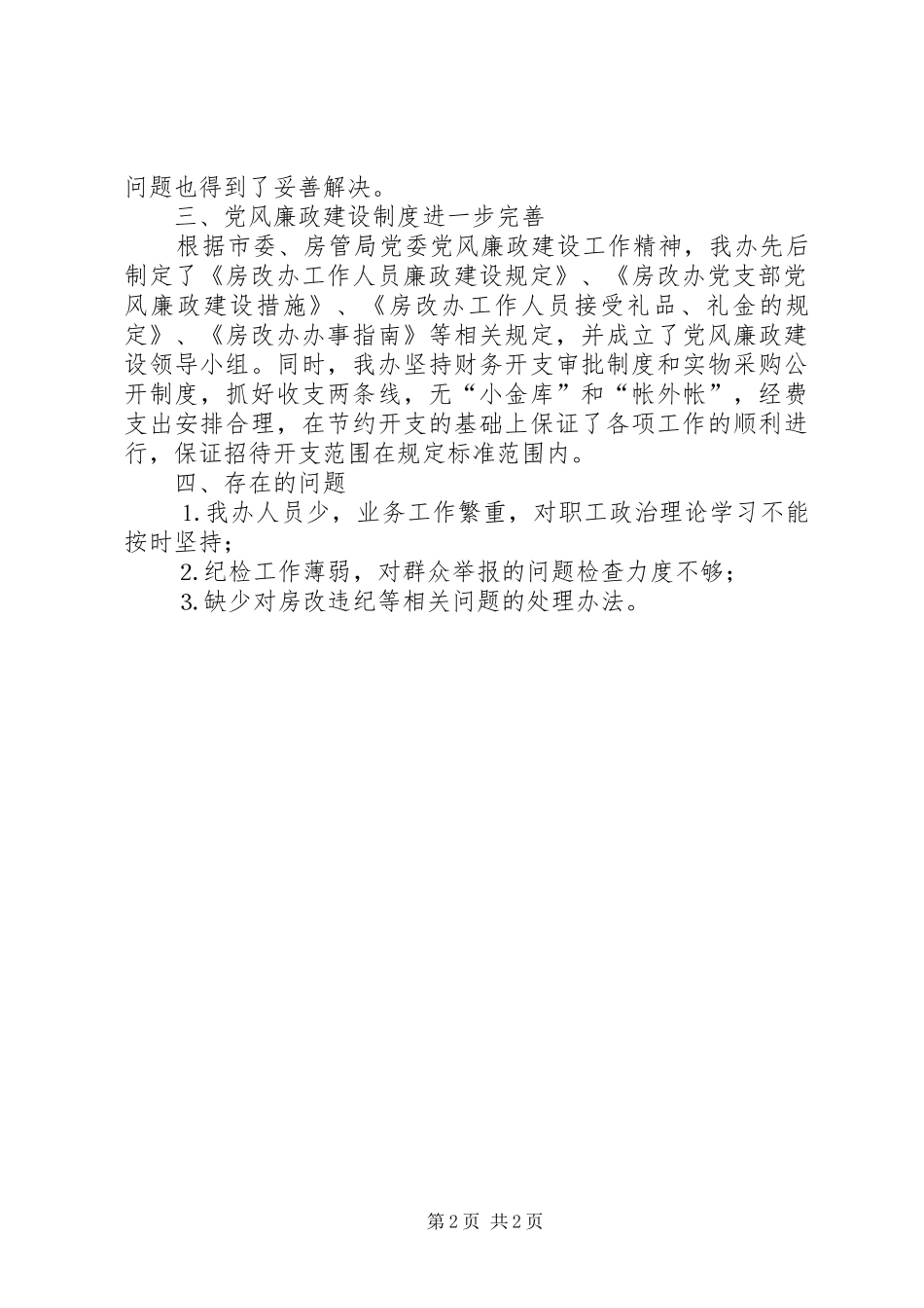 党风廉政建设工作总结（二○○四年上半年）_第2页