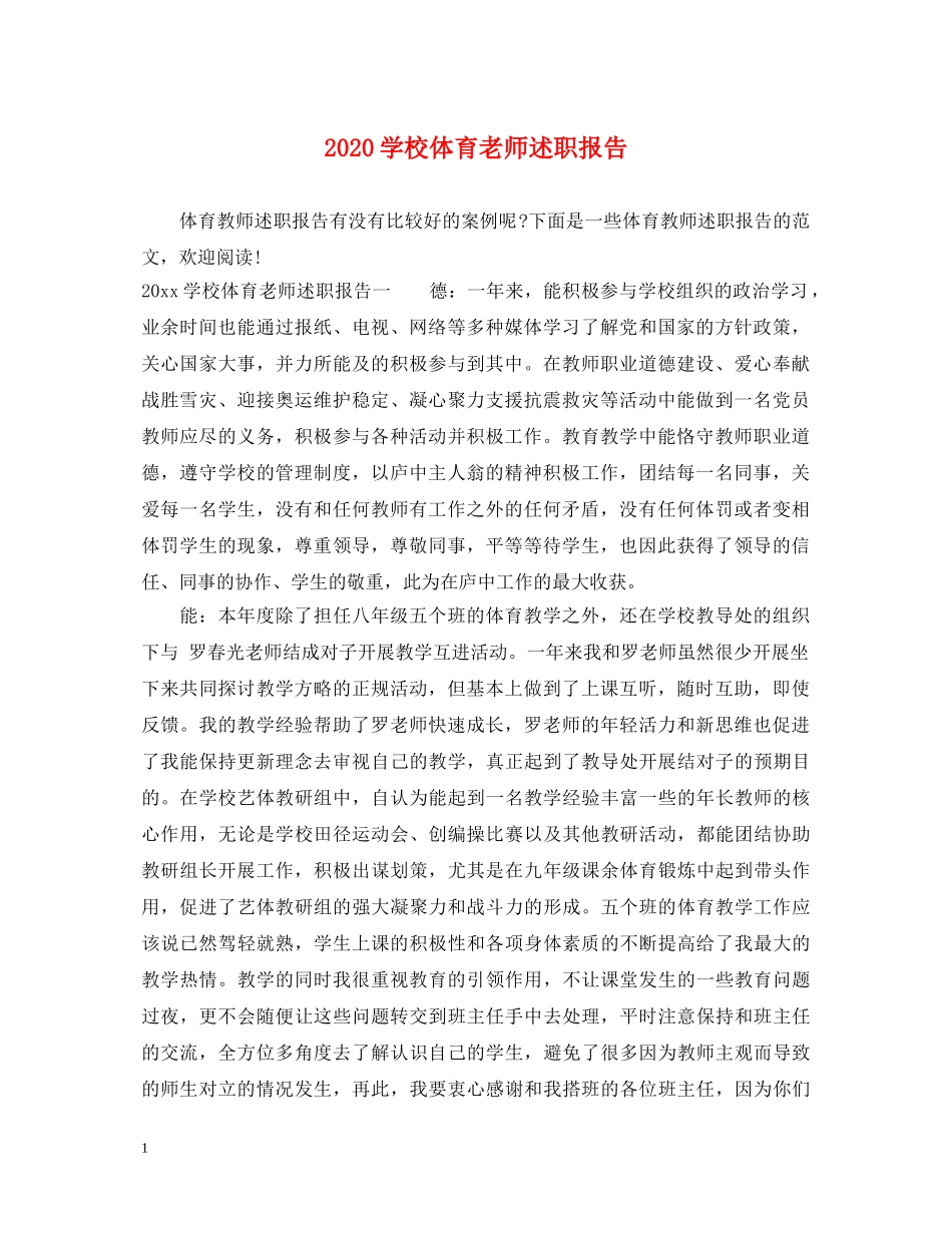 2024学校体育老师述职报告 _第1页