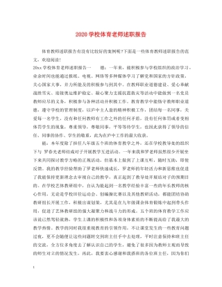 2024学校体育老师述职报告 