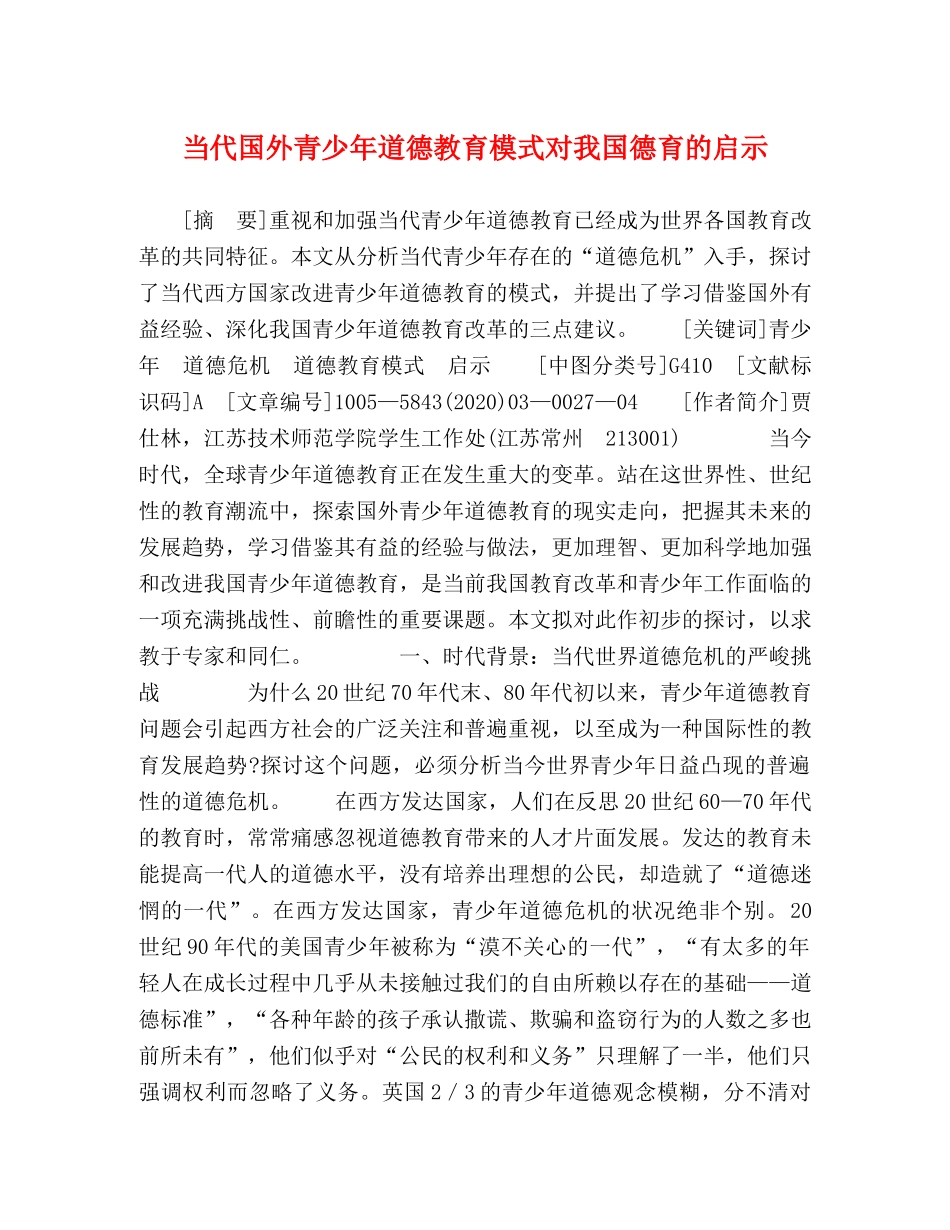当代国外青少年道德教育模式对我国德育的启示 _第1页