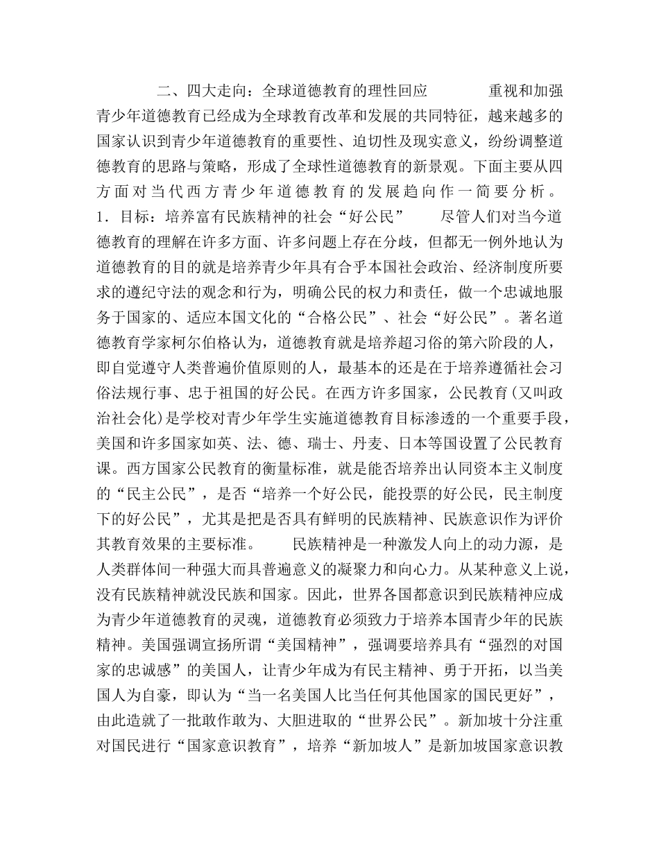 当代国外青少年道德教育模式对我国德育的启示 _第3页