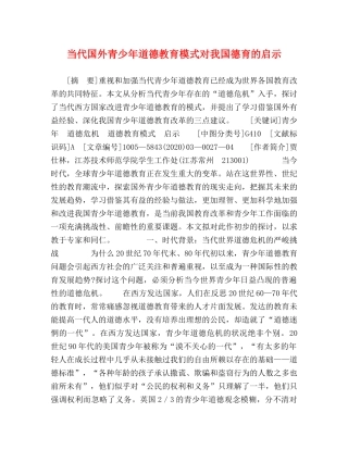 当代国外青少年道德教育模式对我国德育的启示 