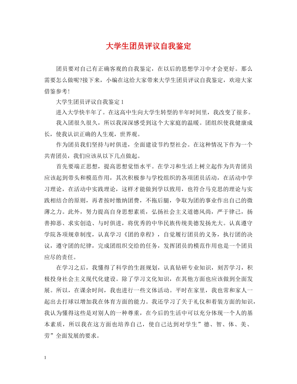 大学生团员评议自我鉴定 _第1页