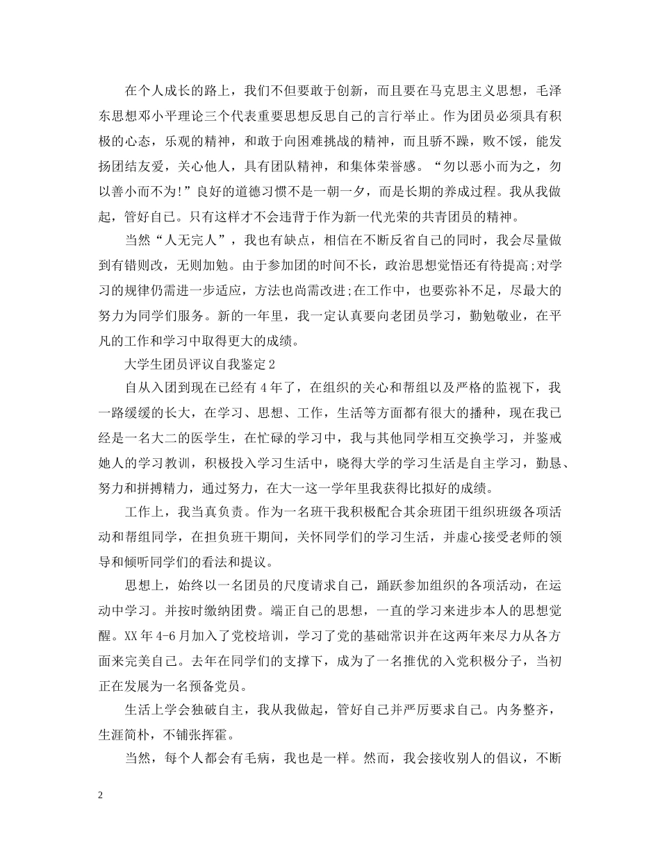 大学生团员评议自我鉴定 _第2页