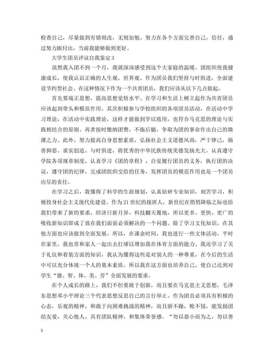 大学生团员评议自我鉴定 _第3页