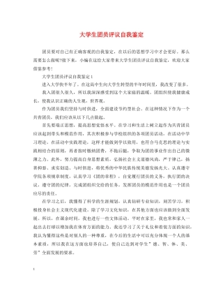 大学生团员评议自我鉴定 