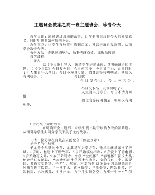 主题班会教案高一班主题班会：珍惜今天 