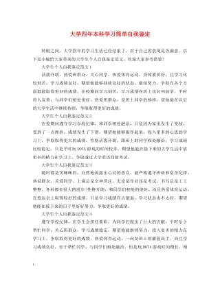 大学四年本科学习简单自我鉴定 