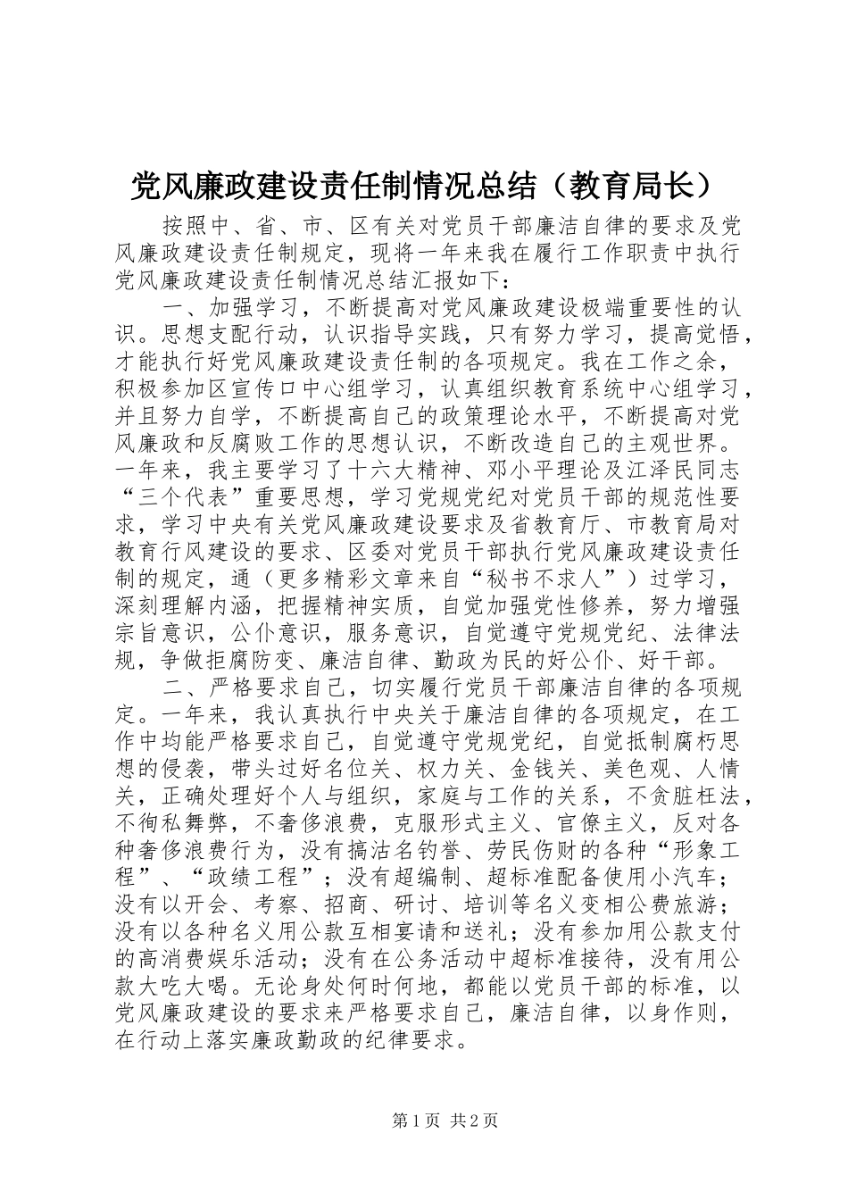 党风廉政建设责任制情况总结（教育局长）_第1页