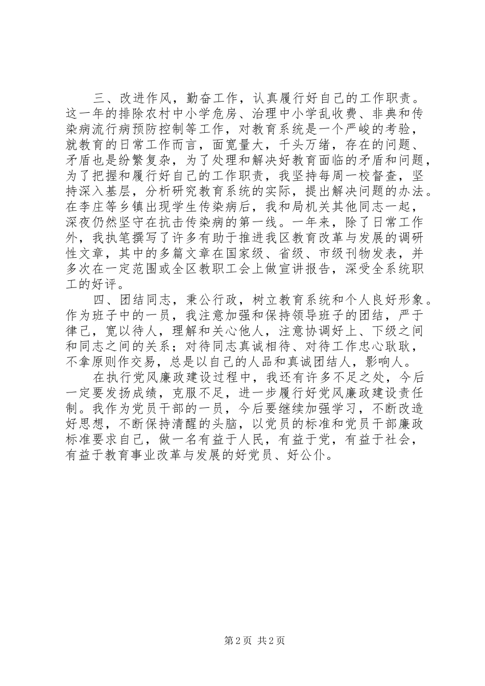 党风廉政建设责任制情况总结（教育局长）_第2页