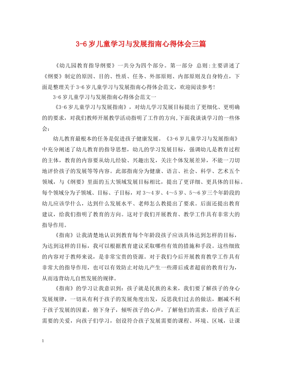 3-6岁儿童学习与发展指南心得体会三篇 _第1页