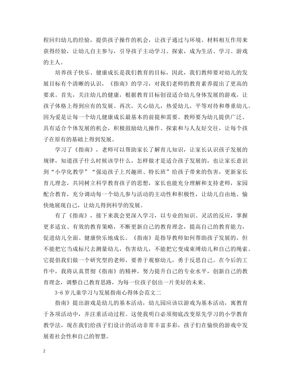 3-6岁儿童学习与发展指南心得体会三篇 _第2页