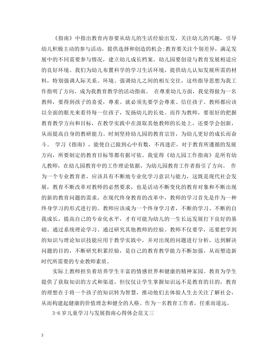 3-6岁儿童学习与发展指南心得体会三篇 _第3页