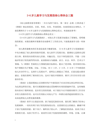 3-6岁儿童学习与发展指南心得体会三篇 