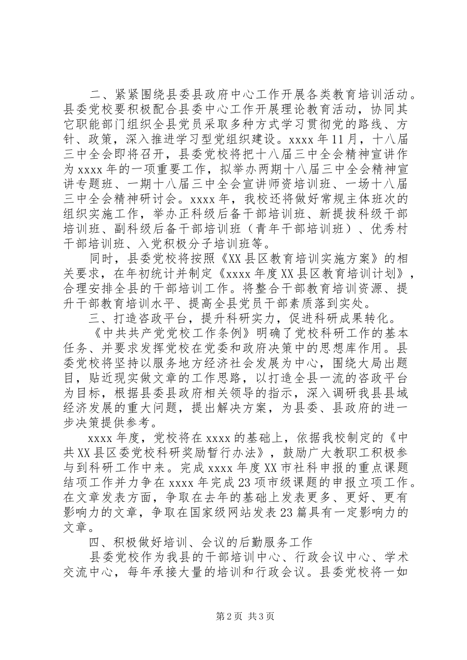 党校XX年年终工作总结范文_第2页