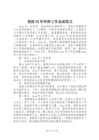 党校XX年年终工作总结范文