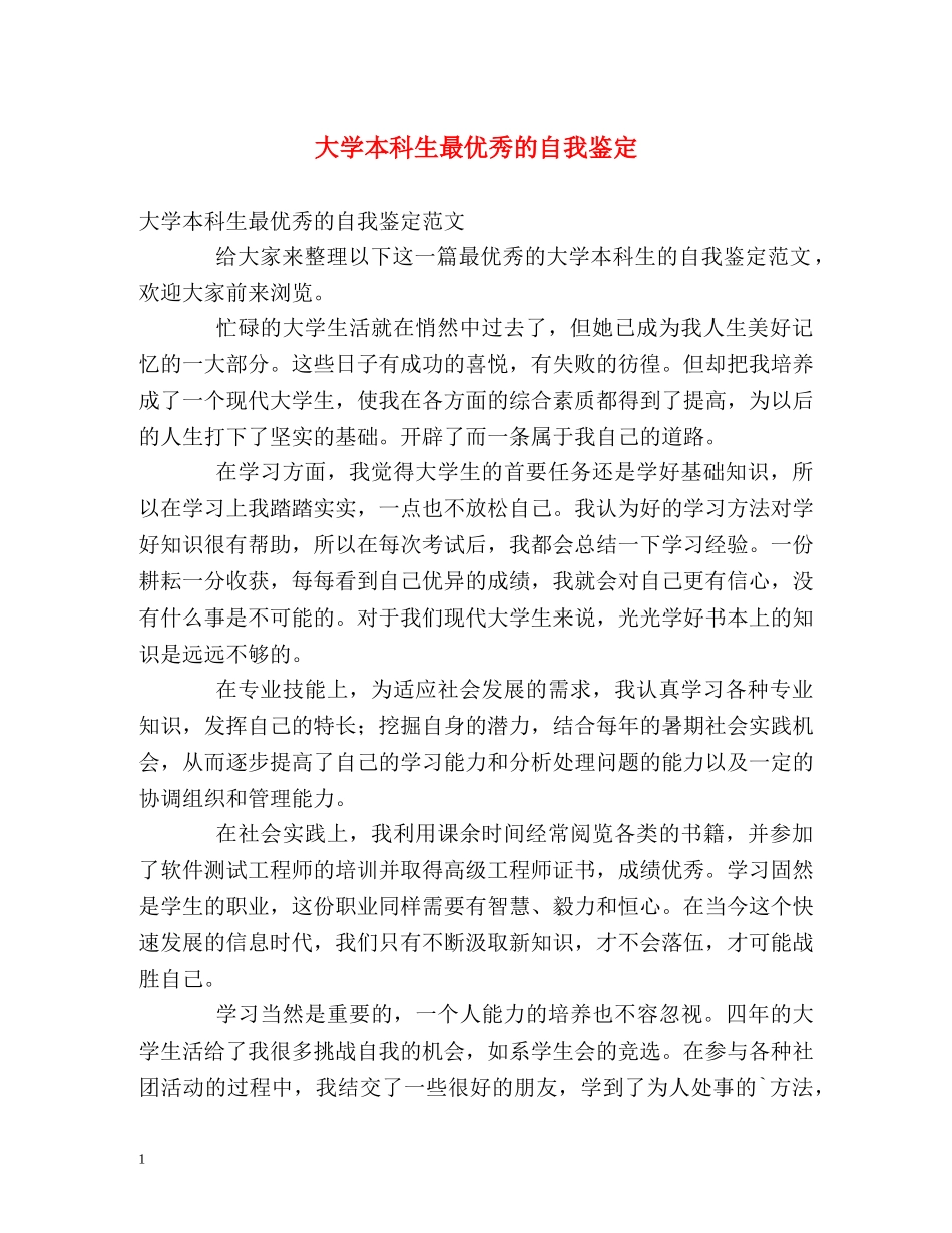 大学本科生最优秀的自我鉴定 _第1页