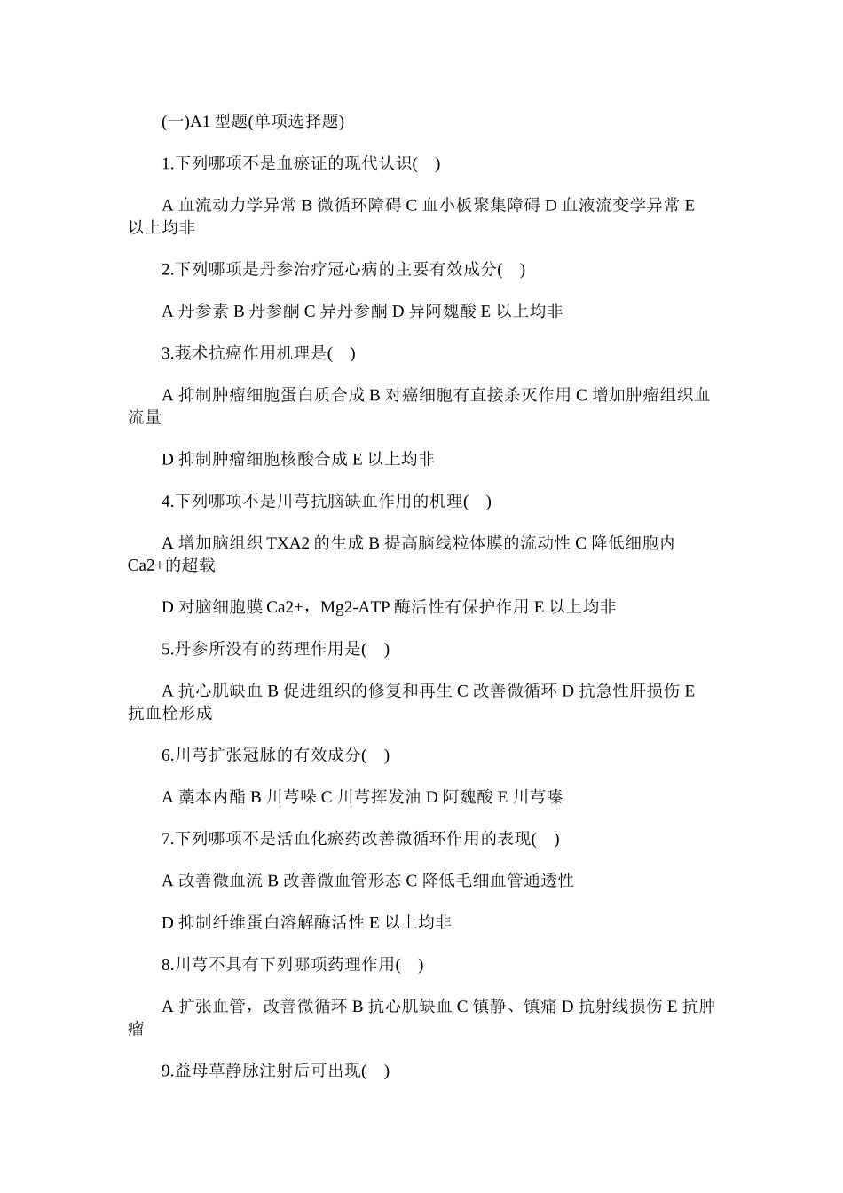 2015卫生资格《初级中药士》压轴试题及答案_第1页
