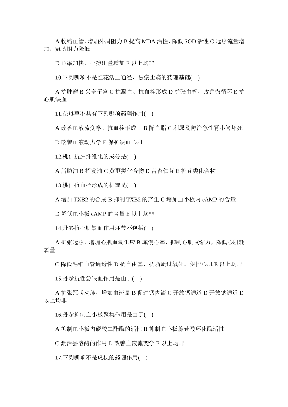 2015卫生资格《初级中药士》压轴试题及答案_第2页