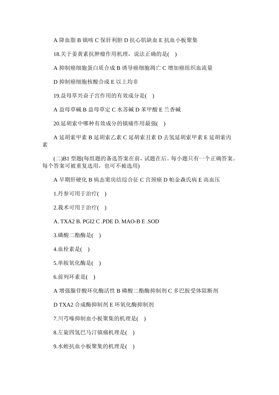 2015卫生资格《初级中药士》压轴试题及答案_第3页
