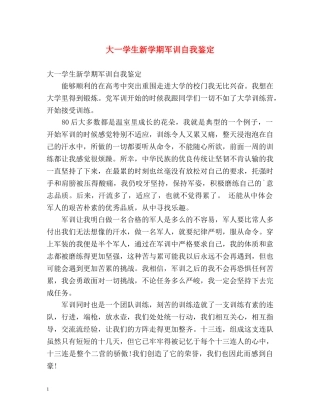 大一学生新学期军训自我鉴定 