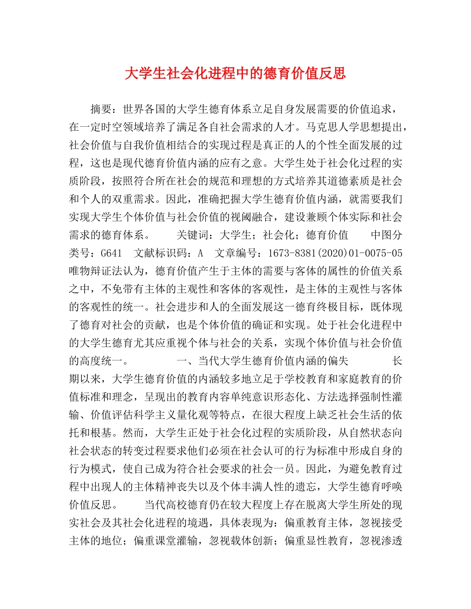 大学生社会化进程中的德育价值反思 _第1页