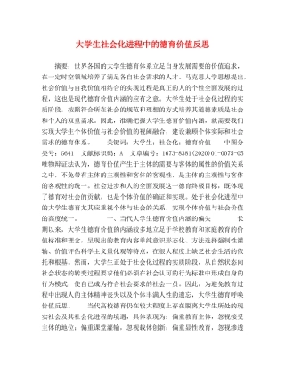 大学生社会化进程中的德育价值反思 