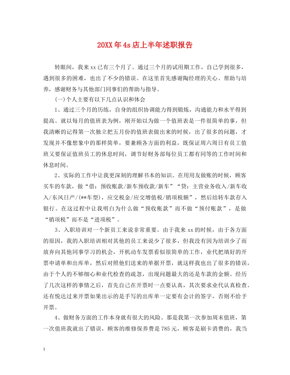20XX年4s店上半年述职报告 _第1页