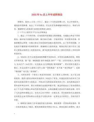 20XX年4s店上半年述职报告 
