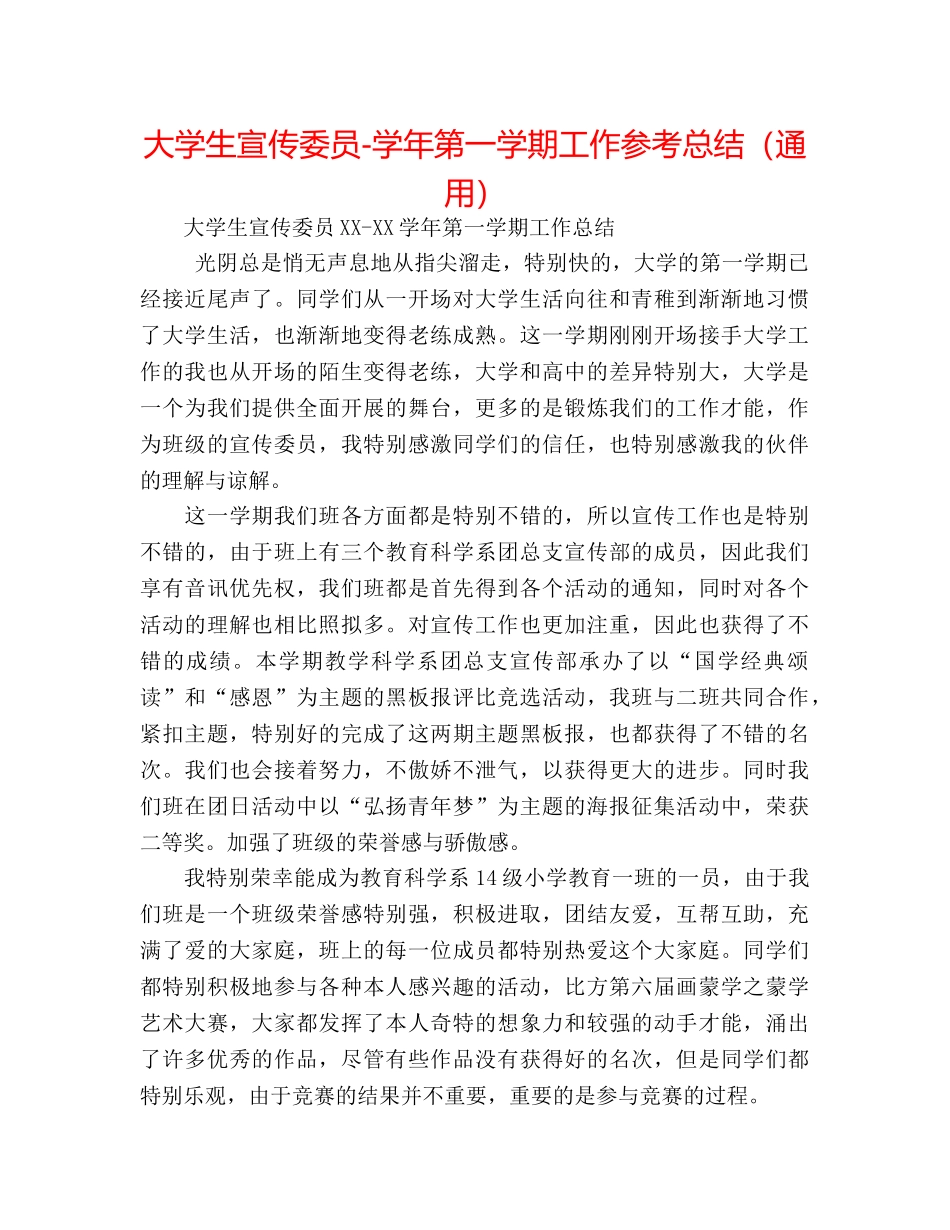 大学生宣传委员-学年第一学期工作参考总结（通用） _第1页