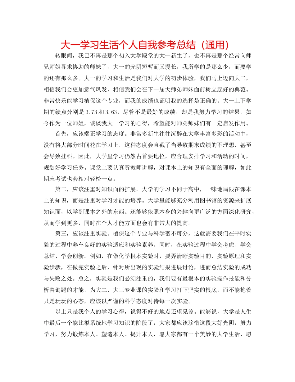 大一学习生活个人自我参考总结（通用） _第1页