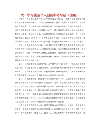 大一学习生活个人自我参考总结（通用） 