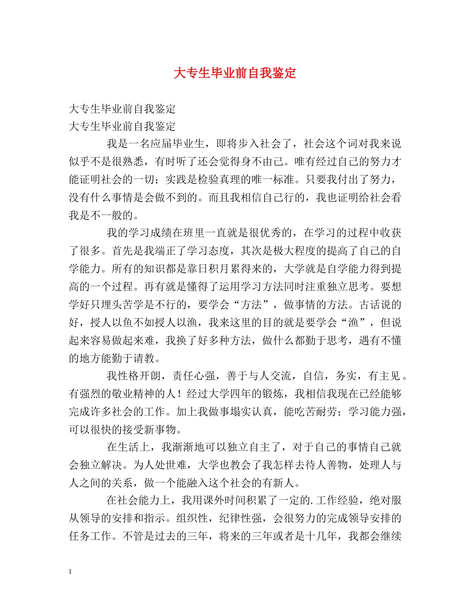 大专生毕业前自我鉴定 _第1页